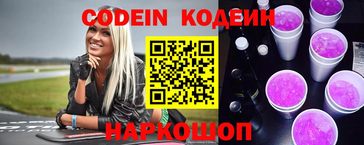 Будённовск  Кодеиновый сироп Lean напиток Lean (лин)  Кодеиновый сироп Lean Purple Drank  Вход с VPN 